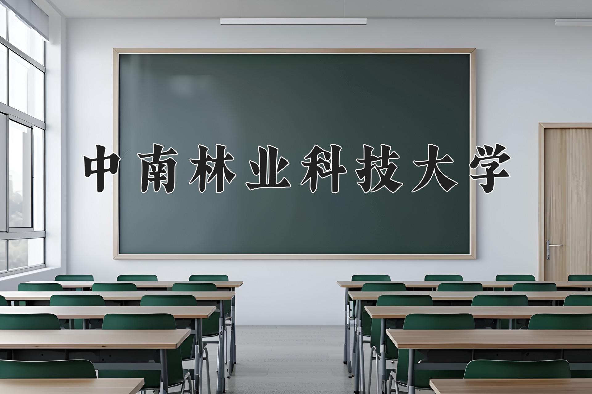 中南林业科技大学