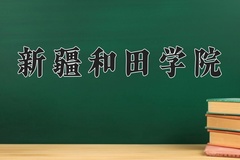 新疆和田学院近三年在青海录取分数线(含2021-2023最低分)