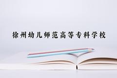 徐州幼儿师范高等专科学校近三年在青海录取分数线(含2021-2023最低分)