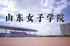 山东女子学院近三年在青海录取分数线(含2021-2023最低分)