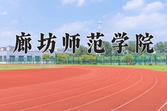廊坊师范学院近三年在内蒙古录取分数线(含2021-2023最低分)