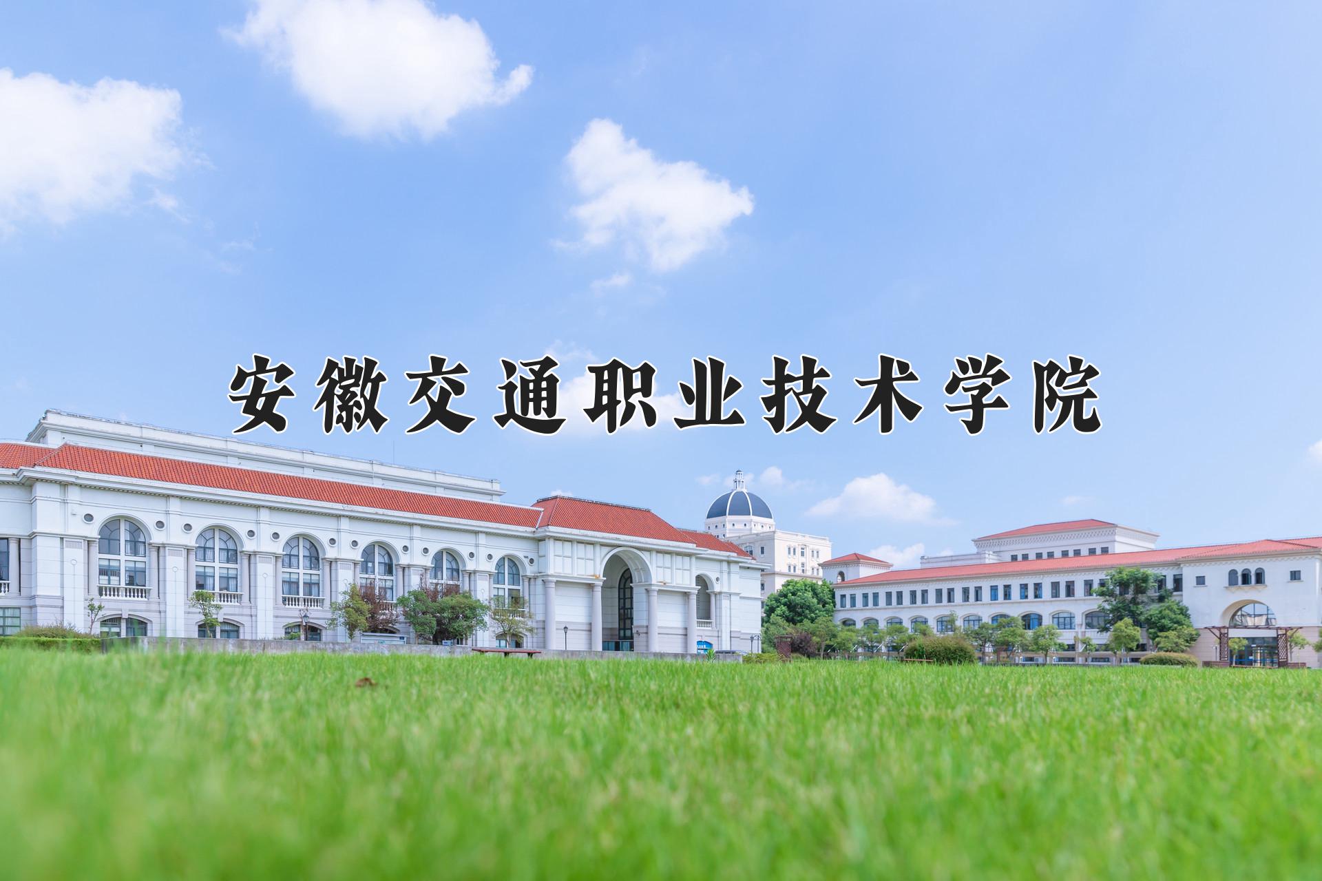 安徽交通职业技术学院