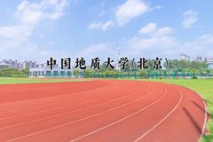 2024年中国地质大学(北京)招生章程，附办学层次和录取规则