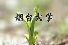 2024年烟台大学招生章程，附办学层次和录取规则