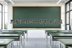 黑龙江生态工程职业学院近三年在内蒙古录取分数线(含2021-2023最低分)