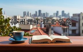 2024年漳州理工职业学院招生章程，附办学层次和录取规则