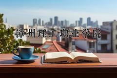 2024年漳州理工职业学院招生章程，附办学层次和录取规则