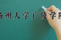 扬州大学广陵学院近三年在内蒙古录取分数线(含2021-2023最低分)