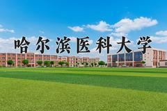 哈尔滨医科大学近三年在内蒙古录取分数线(含2021-2023最低分)