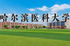 哈尔滨医科大学近三年在内蒙古录取分数线(含2021-2023最低分)