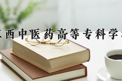 江西中医药高等专科学校近三年在青海录取分数线(含2021-2023最低分)
