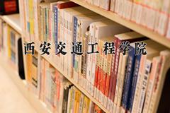 西安交通工程学院近三年在宁夏录取分数线(含2021-2023最低分)