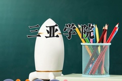 三亚学院近三年在内蒙古录取分数线(含2021-2023最低分)
