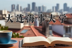 2024年大连海事大学招生章程，附办学层次和录取规则