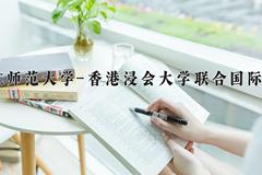 2024年北京师范大学-香港浸会大学联合国际学院招生章程，附办学层次和录取规则