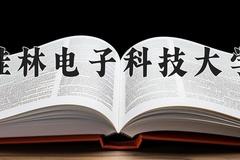 桂林电子科技大学近三年在内蒙古录取分数线(含2021-2023最低分)