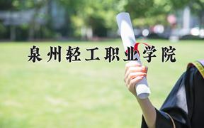 2024年泉州轻工职业学院招生章程，附办学层次和录取规则