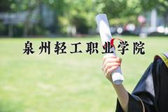 2024年泉州轻工职业学院招生章程，附办学层次和录取规则