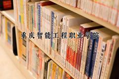 2024年重庆智能工程职业学院招生章程，附办学层次和录取规则