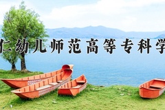 铜仁幼儿师范高等专科学校近三年在宁夏录取分数线(含2021-2023最低分)
