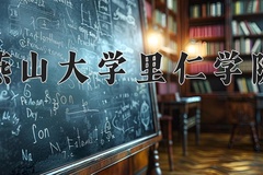 燕山大学里仁学院近三年在青海录取分数线(含2021-2023最低分)