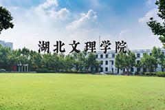 湖北文理学院近三年在青海录取分数线(含2021-2023最低分)