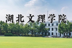 湖北文理学院近三年在青海录取分数线(含2021-2023最低分)