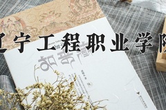 辽宁工程职业学院近三年在青海录取分数线(含2021-2023最低分)