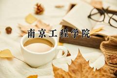 南京工程学院近三年在内蒙古录取分数线(含2021-2023最低分)