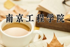 南京工程学院近三年在内蒙古录取分数线(含2021-2023最低分)