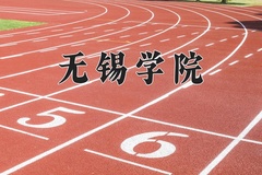 2024年无锡学院招生章程，附办学层次和录取规则