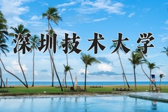 深圳技术大学近三年在宁夏录取分数线(含2021-2023最低分)