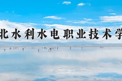 湖北水利水电职业技术学院近三年在内蒙古录取分数线(含2021-2023最低分)