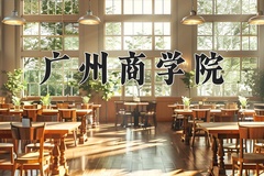 2024年广州商学院招生章程，附办学层次和录取规则
