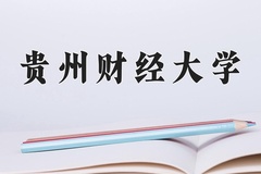 贵州财经大学近三年在宁夏录取分数线(含2021-2023最低分)