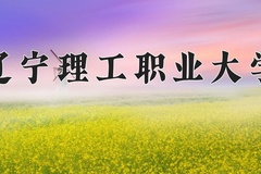 辽宁理工职业大学近三年在宁夏录取分数线(含2021-2023最低分)