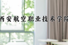 西安航空职业技术学院近三年在内蒙古录取分数线(含2021-2023最低分)