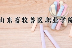 山东畜牧兽医职业学院近三年在青海录取分数线(含2021-2023最低分)