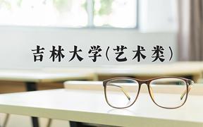 吉林大学(艺术类)近三年在内蒙古录取分数线(含2021-2023最低分)