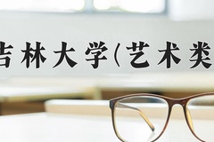 吉林大学(艺术类)近三年在内蒙古录取分数线(含2021-2023最低分)