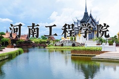 2024年河南工程学院招生章程，附办学层次和录取规则