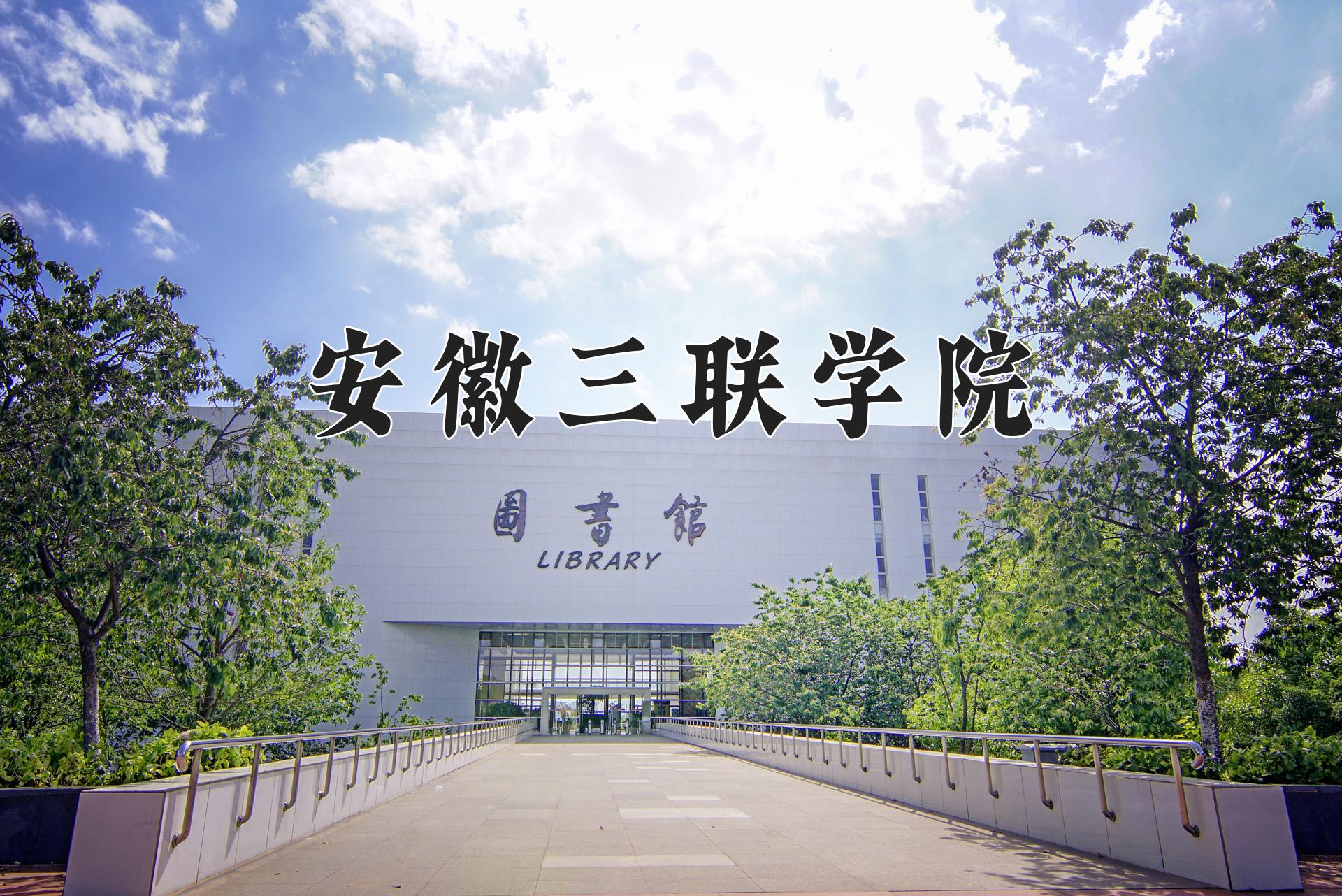 安徽三联学院