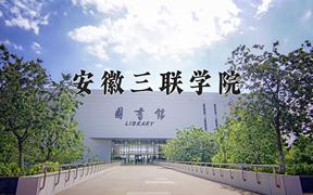 2024年安徽三联学院招生章程，附办学层次和录取规则