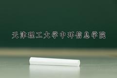 2024年天津理工大学中环信息学院招生章程，附办学层次和录取规则