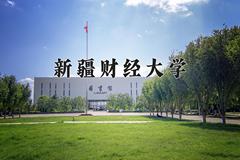 新疆财经大学近三年在宁夏录取分数线(含2021-2023最低分)