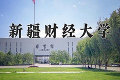 新疆财经大学近三年在宁夏录取分数线(含2021-2023最低分)