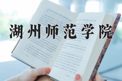 2024年湖州师范学院招生章程，附办学层次和录取规则