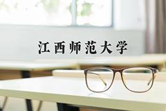 江西师范大学近三年在青海录取分数线(含2021-2023最低分)