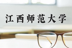 江西师范大学近三年在青海录取分数线(含2021-2023最低分)
