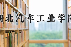 湖北汽车工业学院近三年在内蒙古录取分数线(含2021-2023最低分)